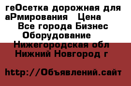 геОсетка дорожная для аРмирования › Цена ­ 100 - Все города Бизнес » Оборудование   . Нижегородская обл.,Нижний Новгород г.